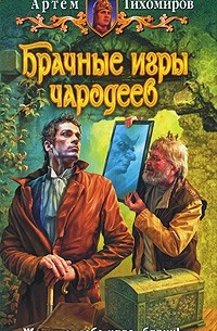 Артем Тихомиров - Брачные игры чародеев