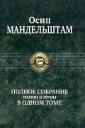Полное собрание поэзии и прозы в одном томе