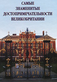  - Самые знаменитые достопримеч.Великобритании