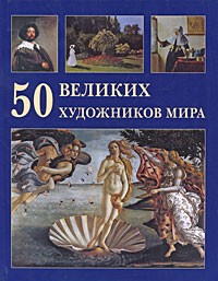 Юрий Астахов - 50 великих художников мира