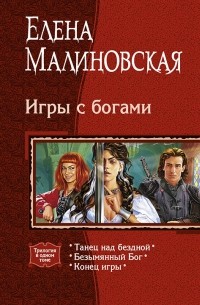 Елена Малиновская - Игры с богами (сборник)