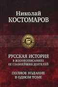Николай Костомаров - Русская история в жизнеописаниях ее главнейших деятелей