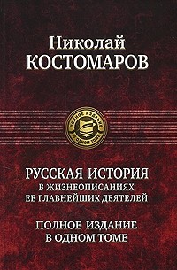 Николай Костомаров - Русская история в жизнеописаниях ее главнейших деятелей