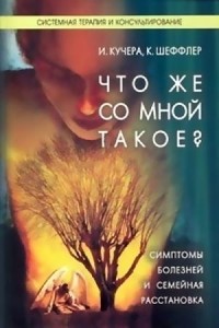  - Что же со мной такое? Симптомы болезней и семейная расстановка