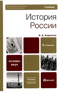 В. В. Кириллов - История России