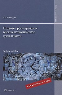 Александр Вологдин - Правовое регулирование внешнеэкономической деятельности