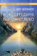 Берт Хеллингер - И в середине тебе станет легко