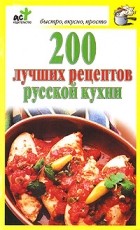  - 200 лучших рецептов русской кухни