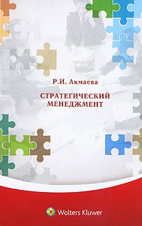Р. И. Акмаева - Стратегический менеджмент