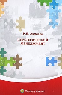 Р. И. Акмаева - Стратегический менеджмент