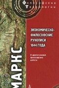 Карл Маркс - Экономическо-философские рукописи 1844 года и другие ранние философские работы