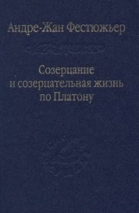 Созерцание и созерцательная жизнь по Платону
