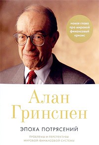 Алан Гринспен - Эпоха потрясений. Проблемы и перспективы мировой финансовой системы