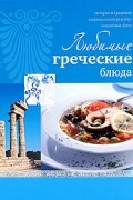 Ройтенберг И.Г. - Любимые греческие блюда