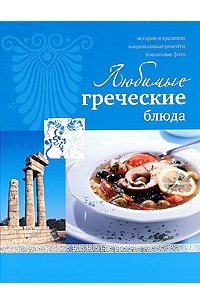 Ройтенберг И.Г. - Любимые греческие блюда