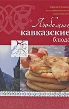 без автора - Любимые кавказские блюда