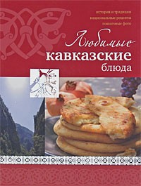 без автора - Любимые кавказские блюда