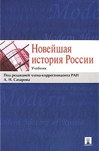 без автора - Новейшая история России