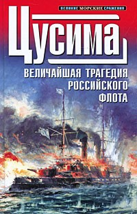 - Цусима (сборник)