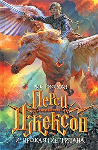 Рик Риордан - Перси Джексон и проклятие титана