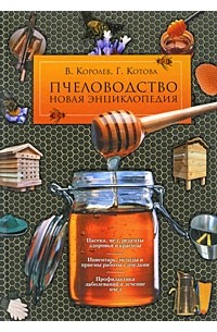  - Пчеловодство. Новая энциклопедия