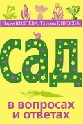 Сад в вопросах и ответах