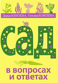  - Сад в вопросах и ответах