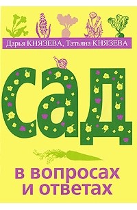  - Сад в вопросах и ответах