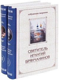 Святитель Игнатий Брянчанинов - Святитель Игнатий Брянчанинов. Избранные творения (комплект из 2 книг)