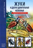 Сергей Афонькин - Жуки и другие удивительные насекомые