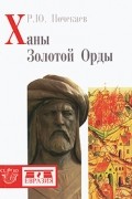 Почекаев Р.Ю. - Ханы Золотой Орды