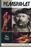 Поль Декарг - Рембрандт