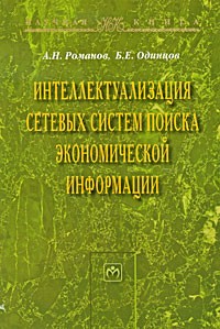  - Интеллектуализация сетевых систем поиска экономической информации