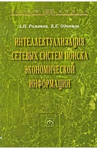  - Интеллектуализация сетевых систем поиска экономической информации