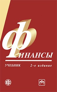  - Финансы: учебник - 2-е изд.,перераб. и доп