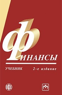 Финансы: Учебник - 2-Е Изд.,Перераб. И Доп — Грязнова А.Г.