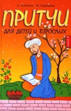  - Притчи для детей и взрослых. кн. 2. 2-е изд