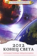 Секлитова Л.А., Стрельникова Л.Л. - 2012: конец света - оптимистичные предсказания
