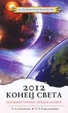 Секлитова Л.А., Стрельникова Л.Л. - 2012: конец света - оптимистичные предсказания