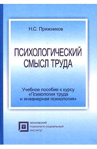 Николай Пряжников - Психологический смысл труда. Учебное пособие к курсу "Психология труда и инженерная психология"