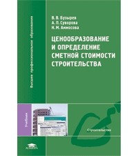  - Ценообразование и определение сметной стоимости строительства