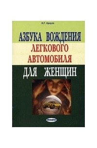 Азбука вождения легкового автомобиля для женщин