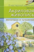 Акриловая живопись. Впечатления от путешествий