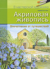 Барбара Рогге-Фукс - Акриловая живопись. Впечатления от путешествий