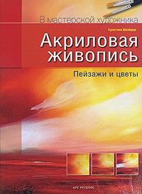 Кристина Шнайдер - Акриловая живопись. Пейзажи и цветы