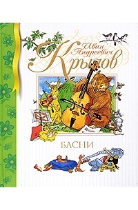 Иван Крылов - Басни