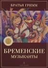 Гримм братья - Бременские музыканты (сборник)