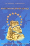 Культура и религия Запада. Религиозные традиции Европы. От истоков до наших дней