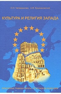 Культура и религия Запада. Религиозные традиции Европы. От истоков до наших дней