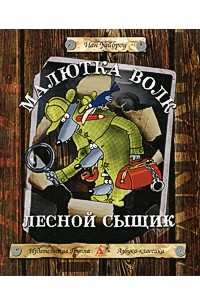 Малютка Волк. Лесной сыщик